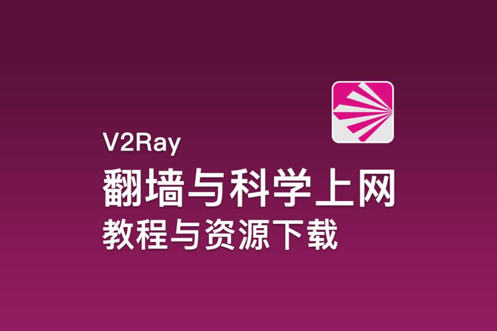 V2Ray翻墙与科学上网教程与资源下载