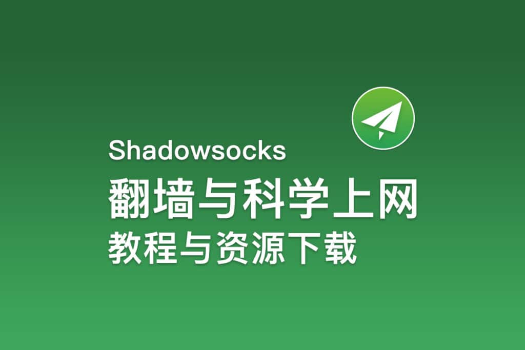 Shadowsocks翻墙与科学上网教程与资源下载