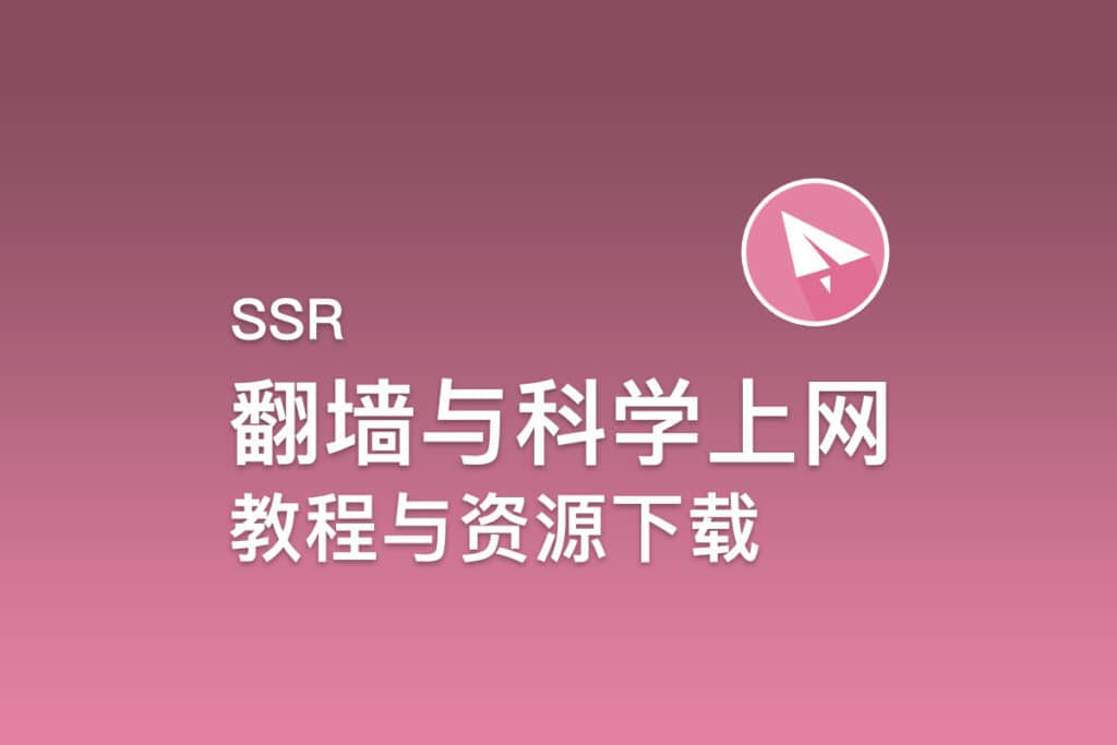 SSR翻墙与科学上网教程与资源下载