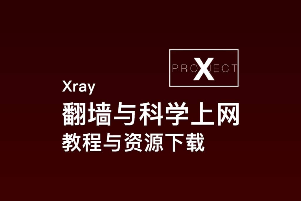 Xray翻墙与科学上网教程与资源下载