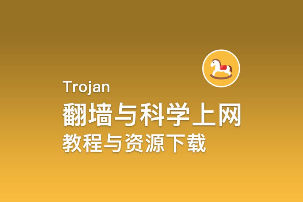 Trojan翻墙与科学上网教程与资源下载