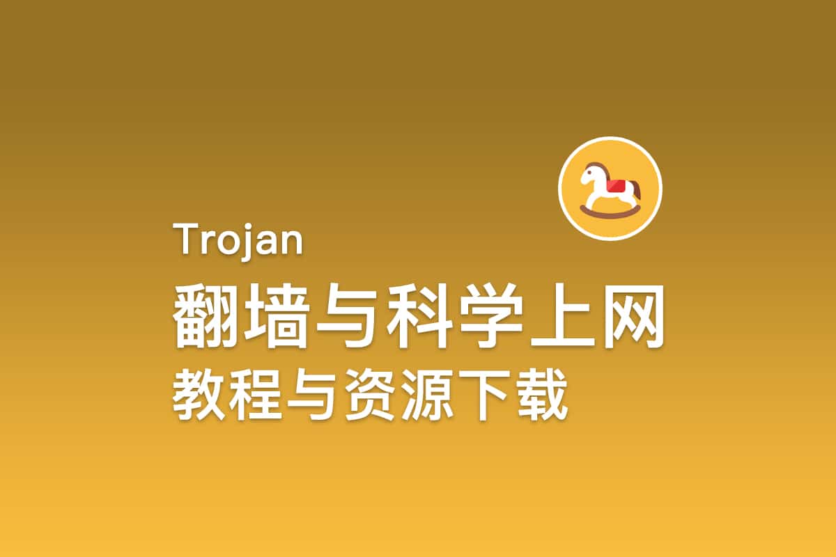 2026最新Trojan翻墙教程免费Trojan节点订阅分享