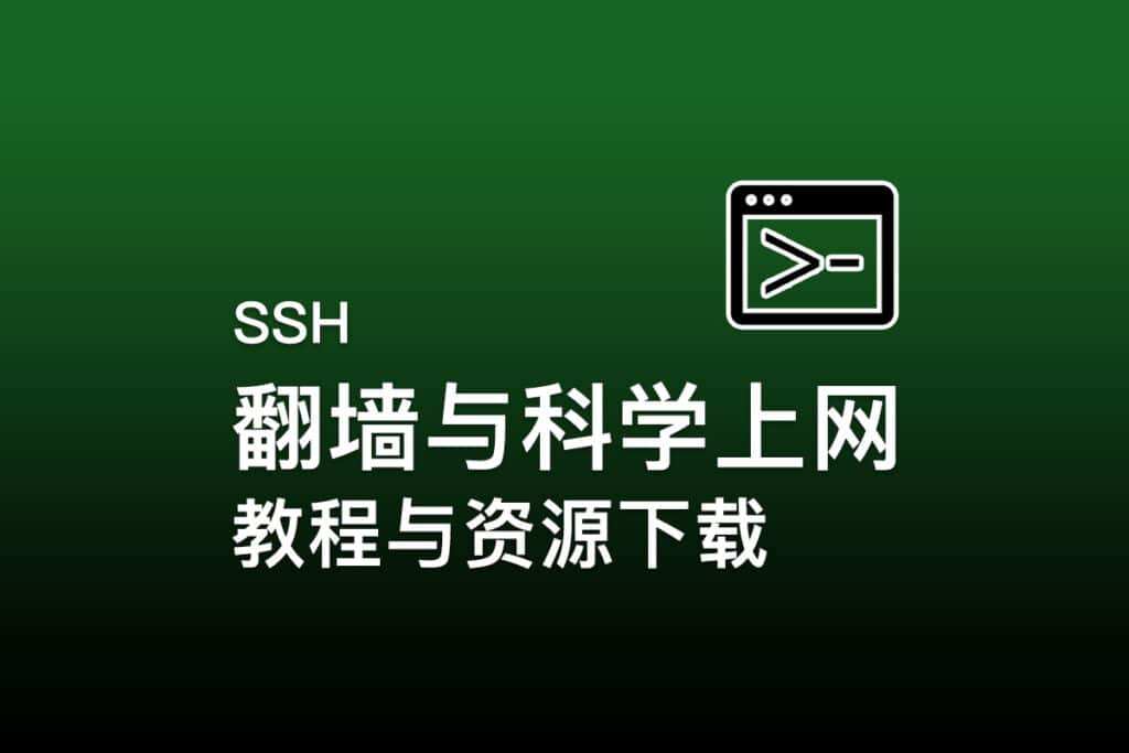 SSH翻墙与科学上网教程与资源下载
