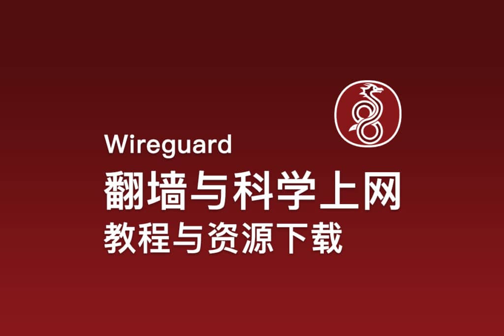 WireGuard翻墙与科学上网 教程与资源下载