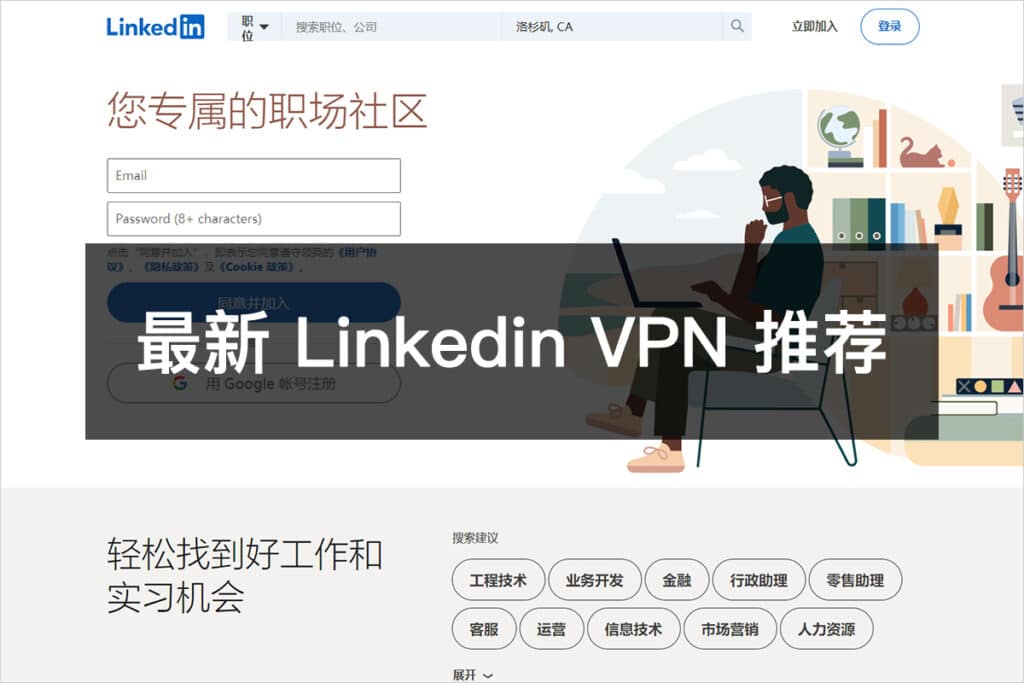最新 Linkedin VPN 推荐