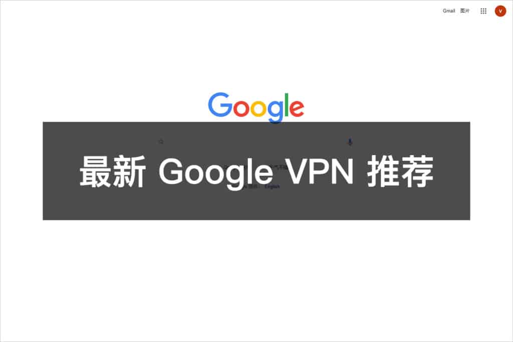 最新 Google VPN 推荐