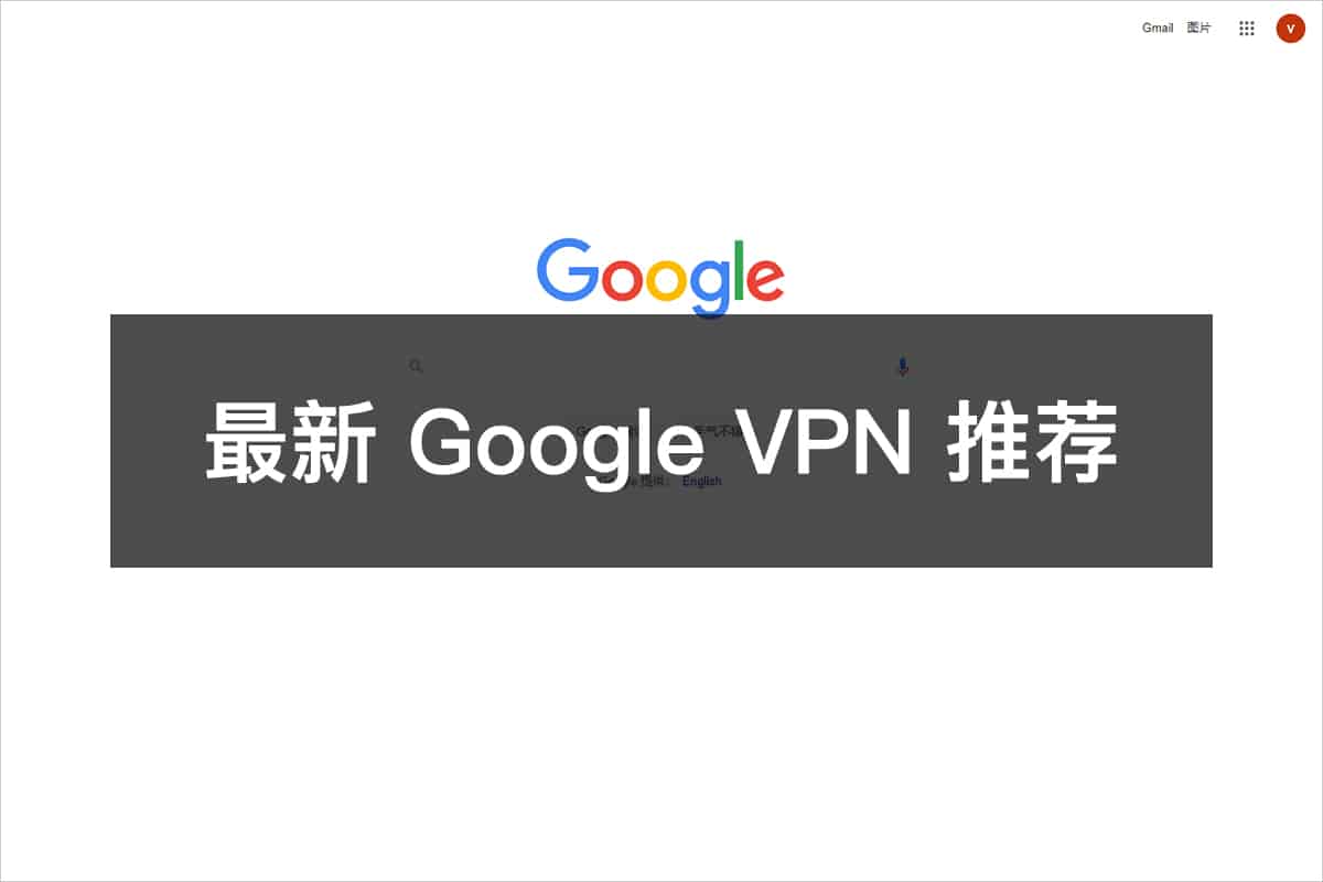 2026 最新 Google VPN 推荐 - LinuxCross 中文网