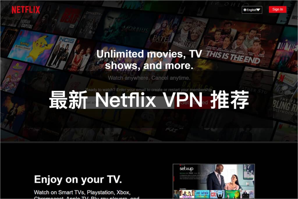最新 Netflix VPN 推荐
