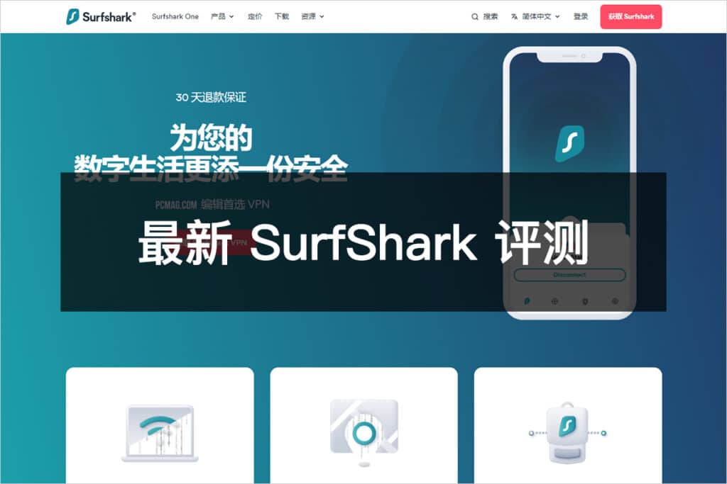 最新 SurfShark 评测