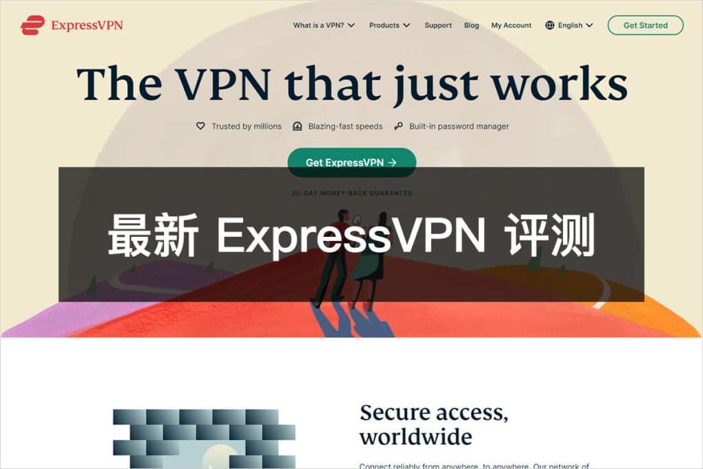 最新 ExpressVPN 评测