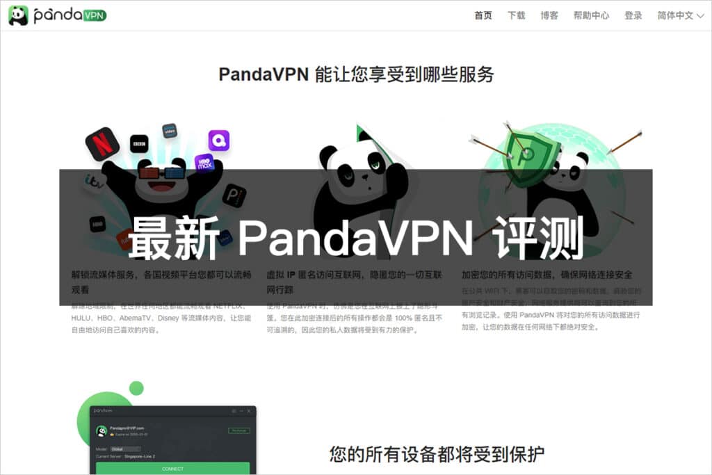 最新 PandaVPN 评测