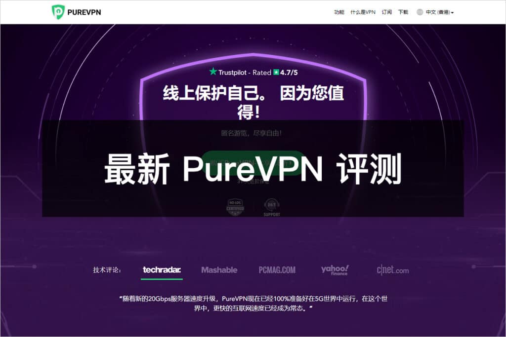 最新 PureVPN 评测