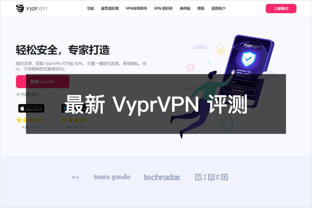 最新 VyprVPN 评测