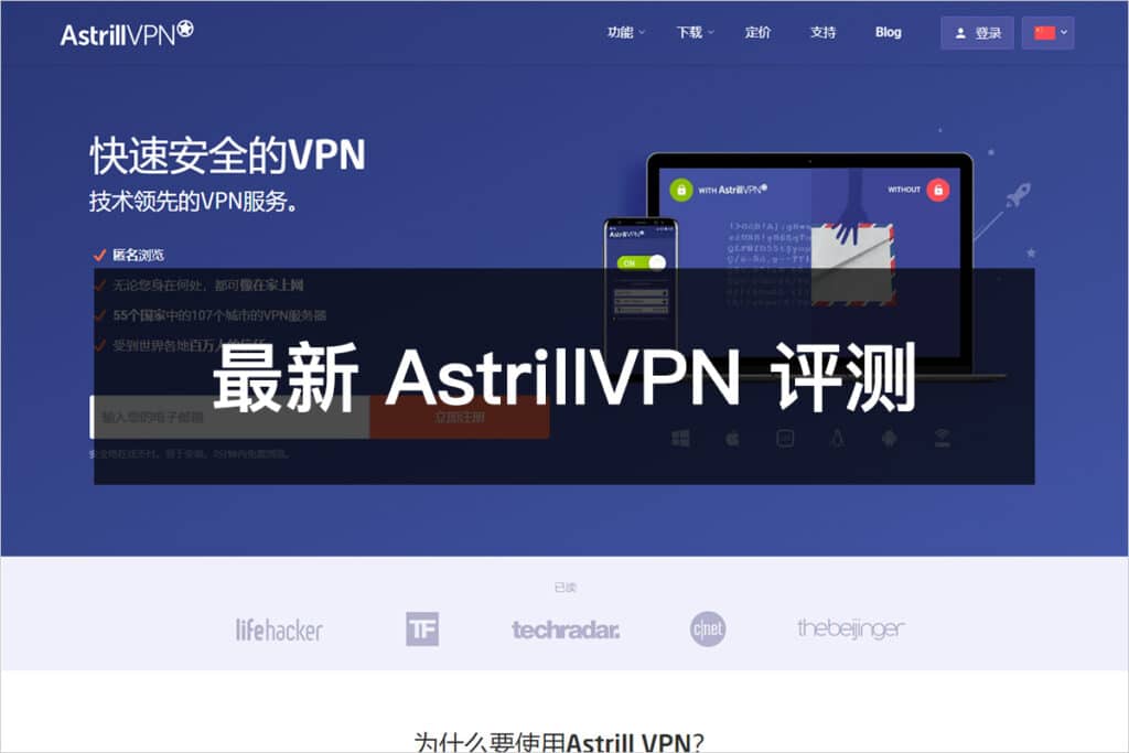 最新 AstrillVPN 评测