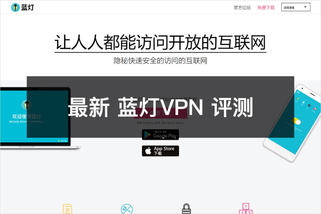 最新蓝灯VPN评测