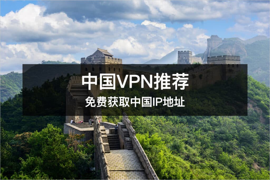 最新中国VPN推荐免费获取中国IP地址