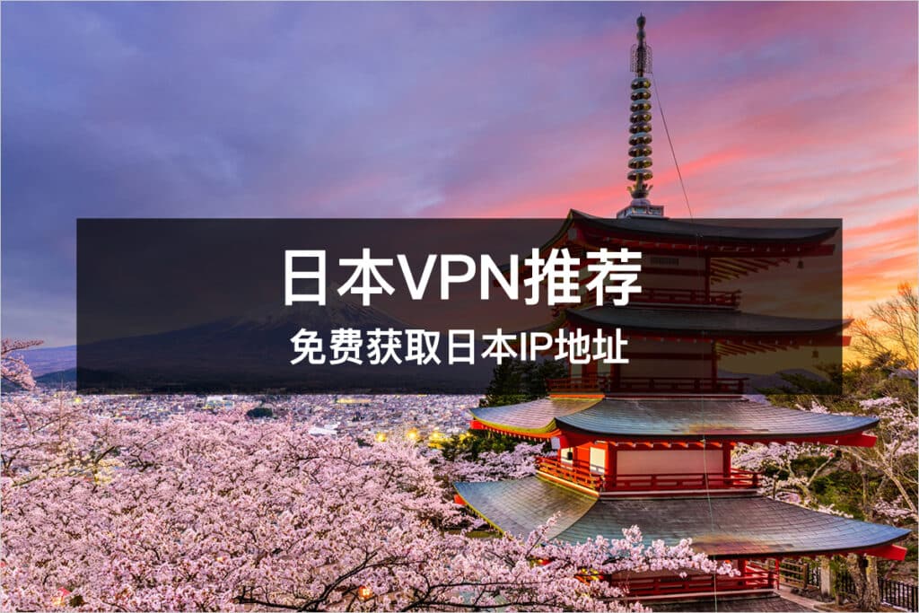 最新日本VPN推荐免费获取日本IP地址