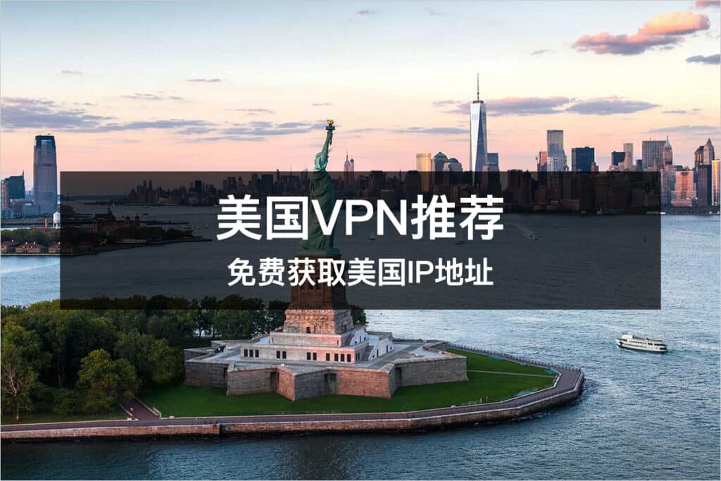 最新美国VPN推荐免费获取美国IP地址