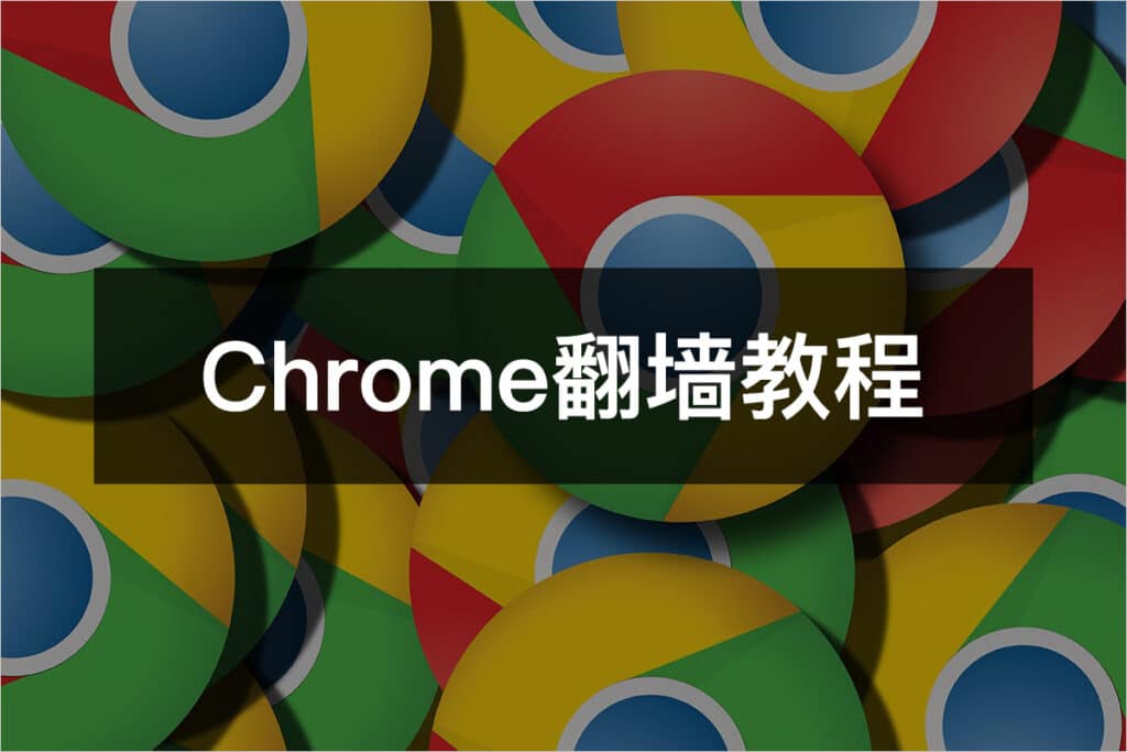 最新Chrome翻墙教程与浏览器科学上网指南