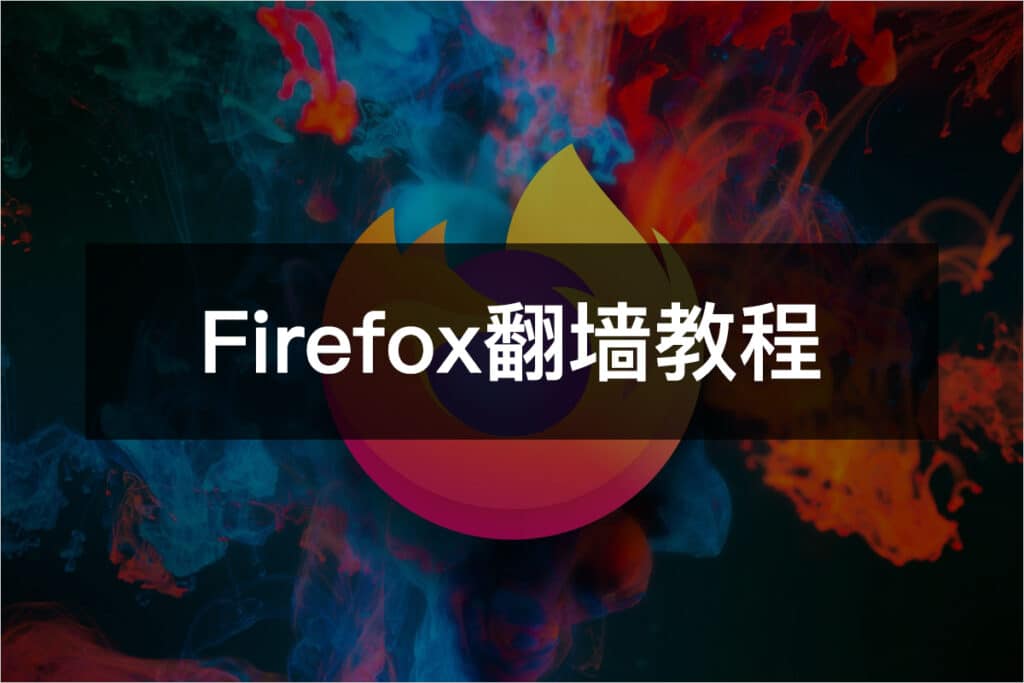 最新Firefox翻墙教程与浏览器科学上网指南