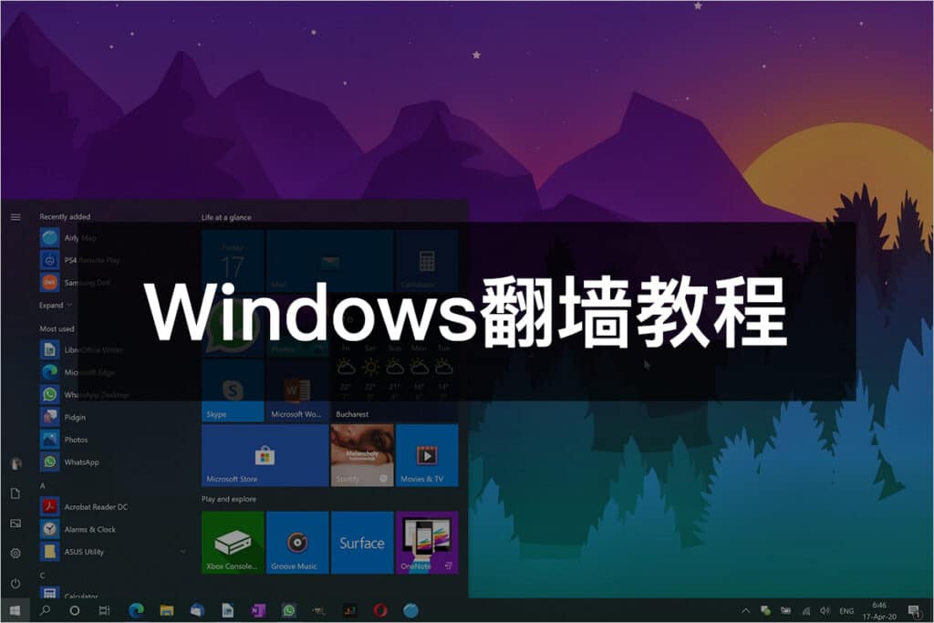 最新Windows翻墙教程与科学上网指南