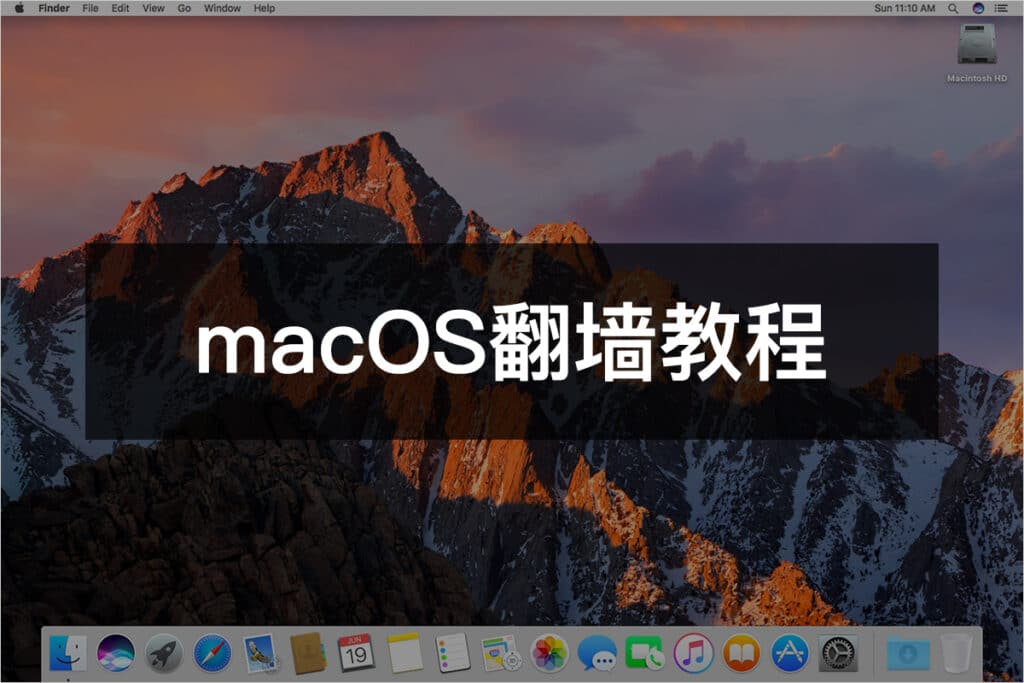 最新Mac翻墙教程与macOS科学上网指南