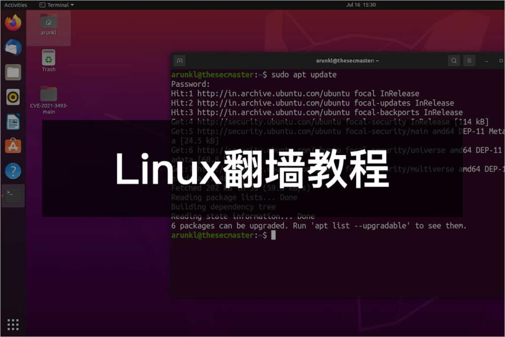 最新Linux翻墙教程与科学上网指南