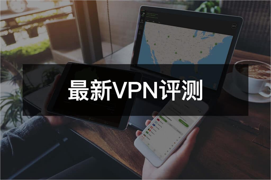 最新VPN评测