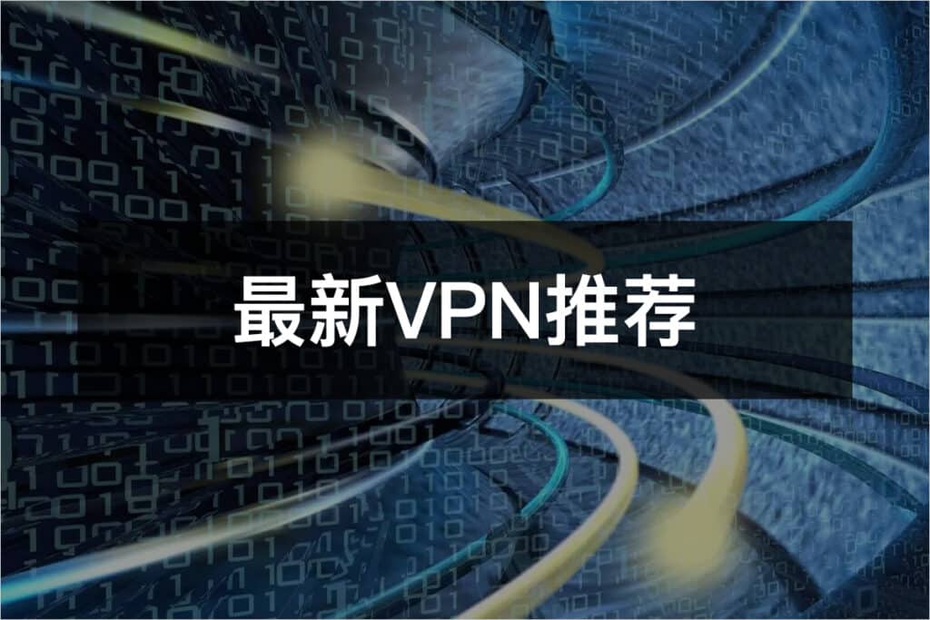最新VPN推荐