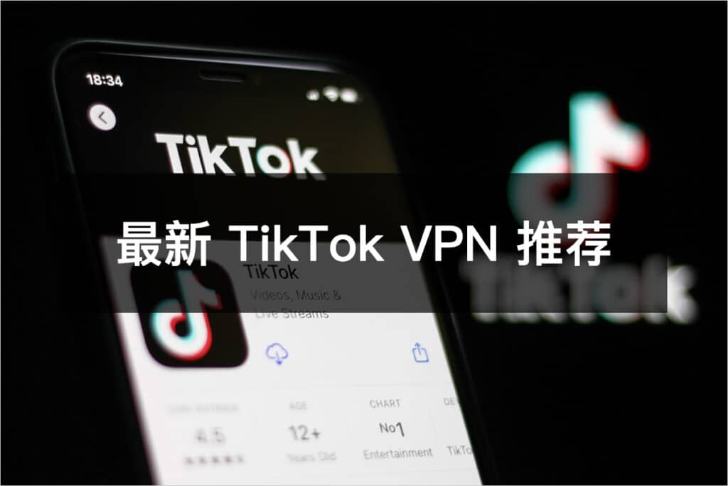 最新 TikTok VPN 推荐