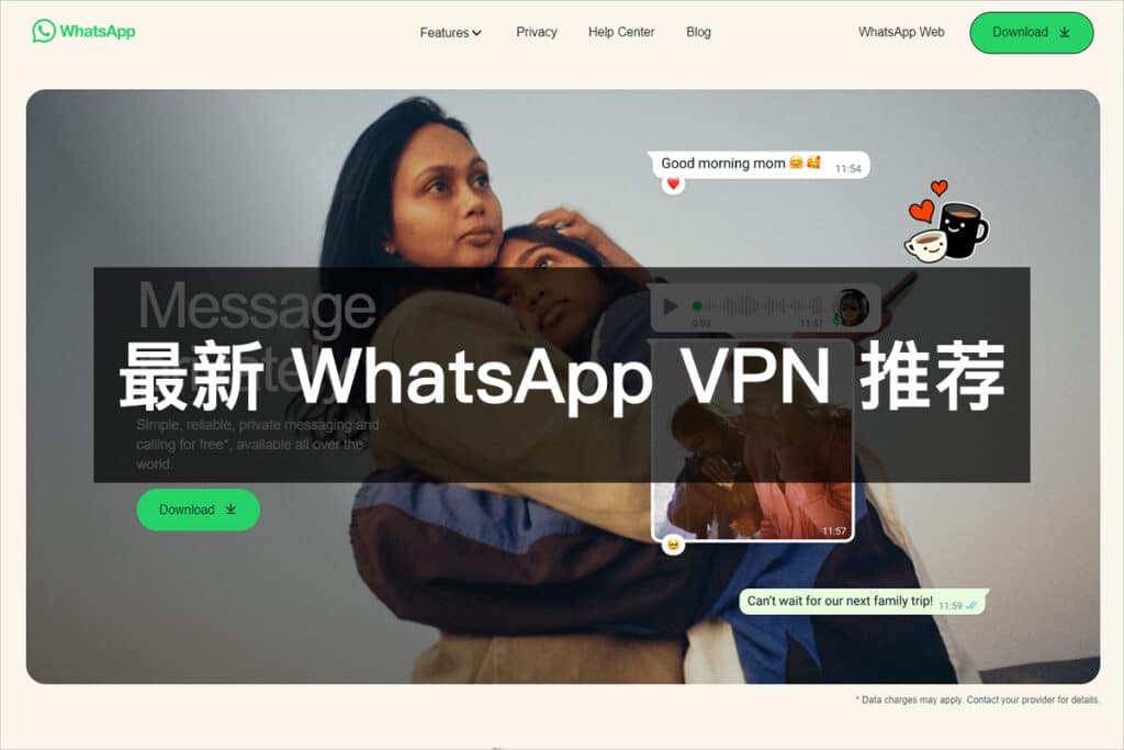 最新 WhatsApp VPN 推荐