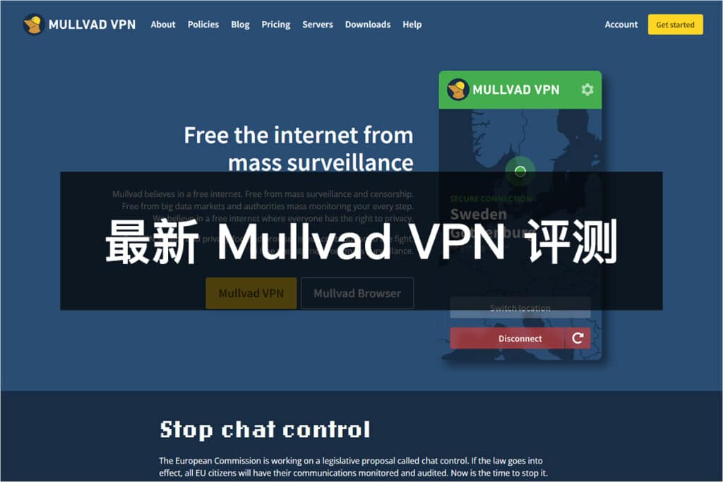 最新 Mullvad VPN 评测