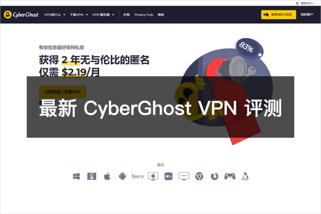 最新 CyberGhost VPN 评测