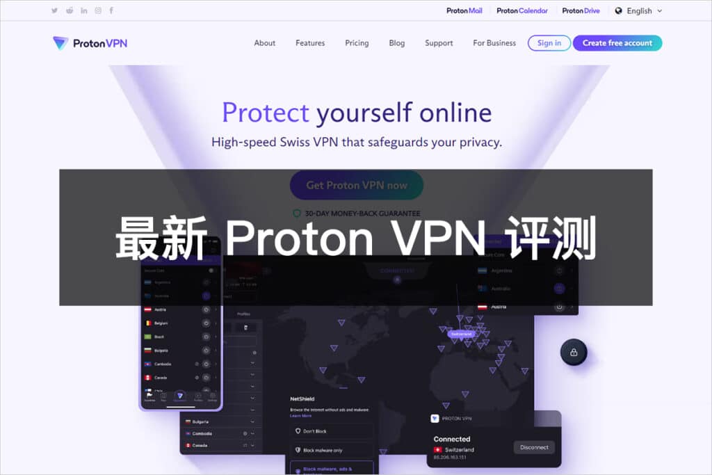 最新 Proton VPN 评测