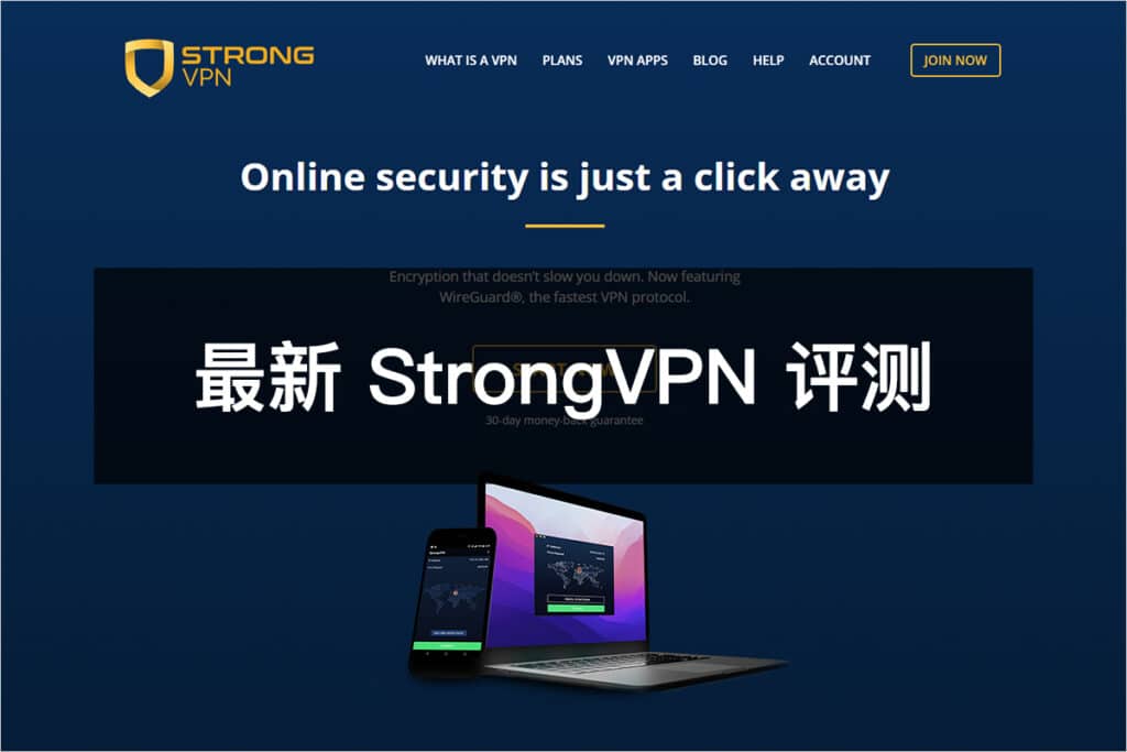 最新 StrongVPN 评测