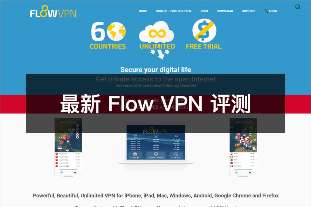 最新 Flow VPN 评测