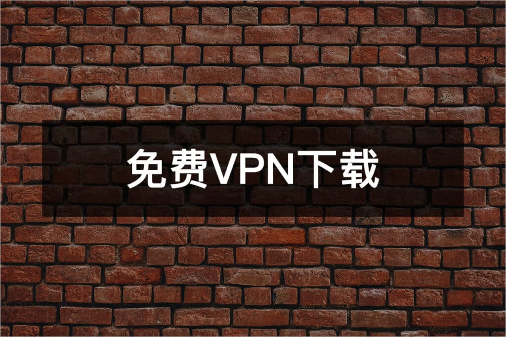 免费VPN下载